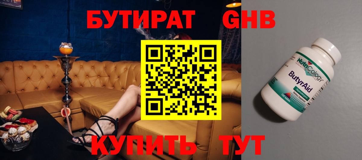 БУТИРАТ  Вход с VPN  Новоалтайск  Бутират бутандиол 