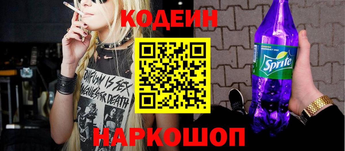 Новоалтайск  Кодеин напиток Lean (лин)  Вход с VPN 
