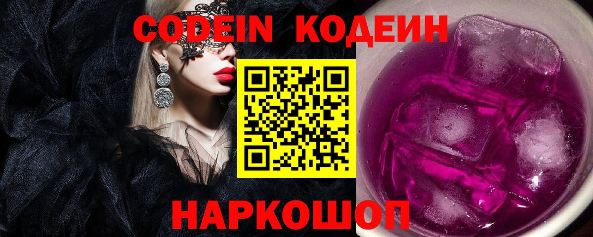 Codein напиток Lean (лин) Новоалтайск