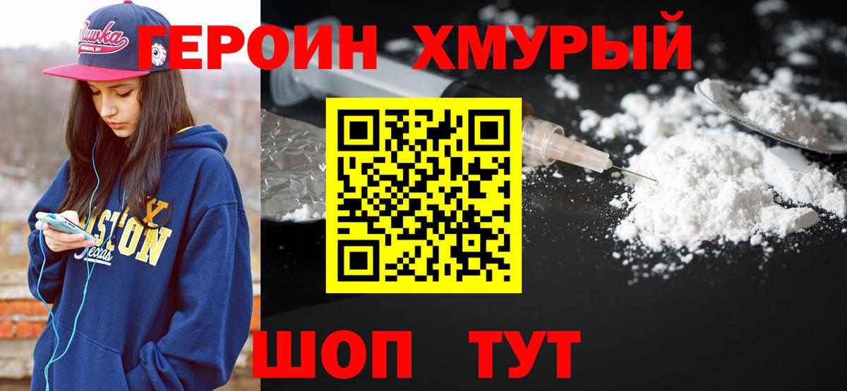 ГЕРОИН хмурый Новоалтайск